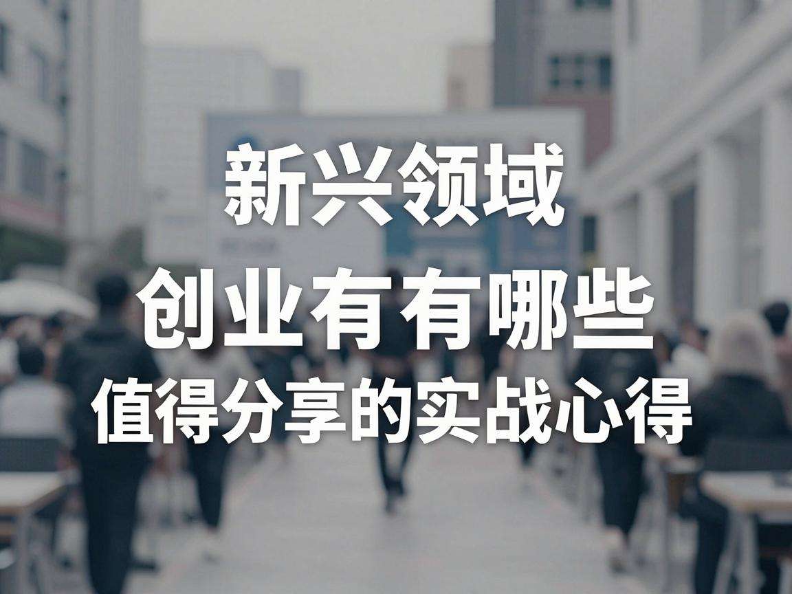 深耕新兴领域创业有哪些值得分享的实战心得