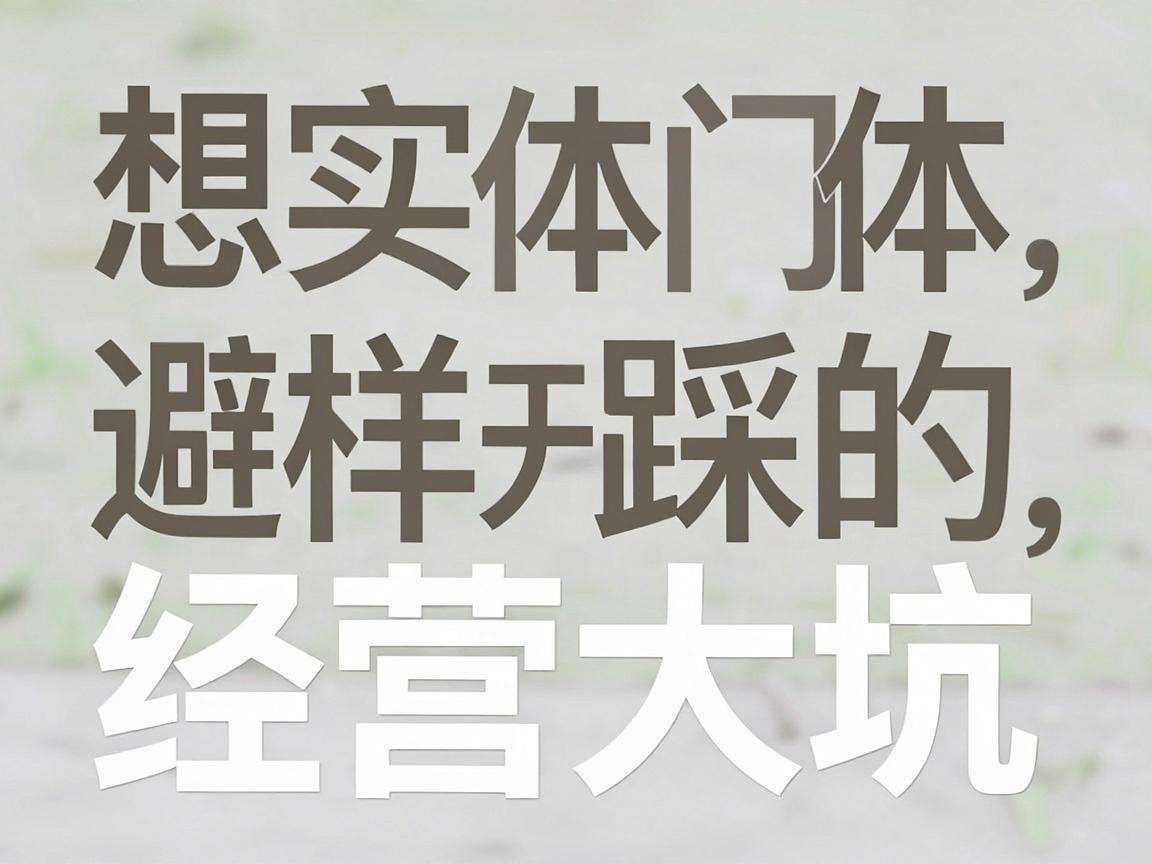 想开实体门店怎样避开那些容易踩的经营大坑