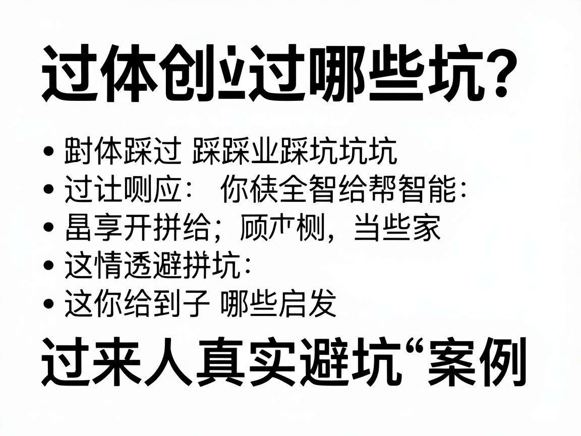 实体创业踩过哪些坑？过来人真实避坑案例能给你哪些启发