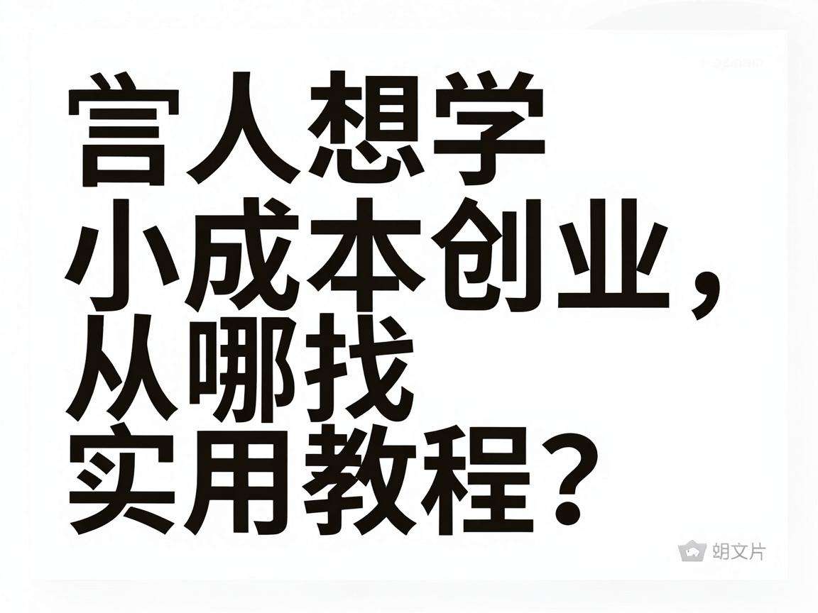 普通人想学小成本创业该从哪找实用教程?