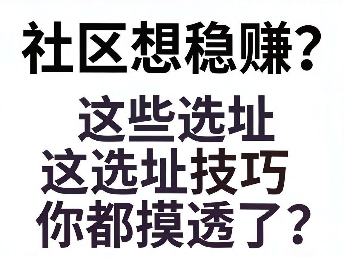 开社区店想稳赚?这些选址技巧你都摸透了吗