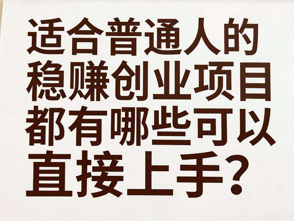 适合普通人的稳赚创业项目都有哪些可以直接上手?