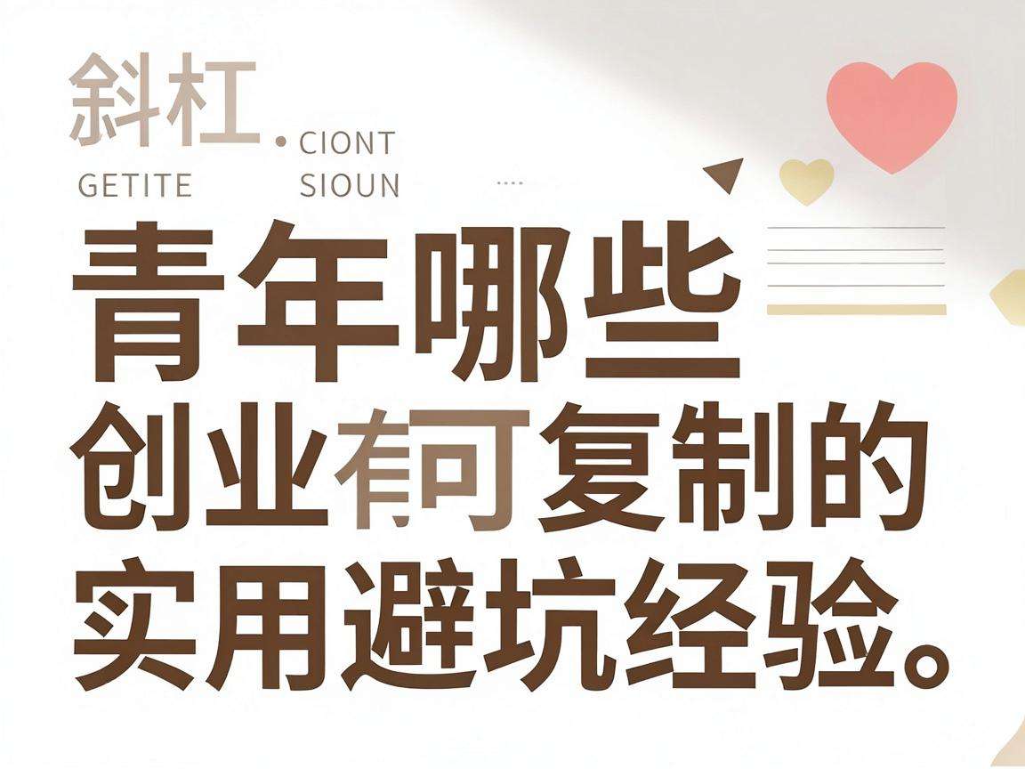 斜杠青年创业有哪些可复制的实用避坑经验
