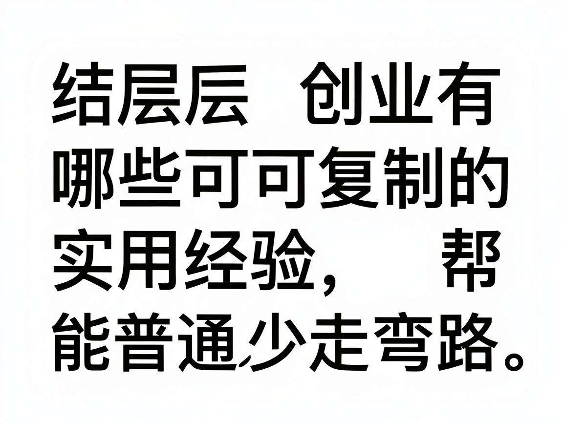 基层创业有哪些可复制的实用经验能帮普通人少走弯路