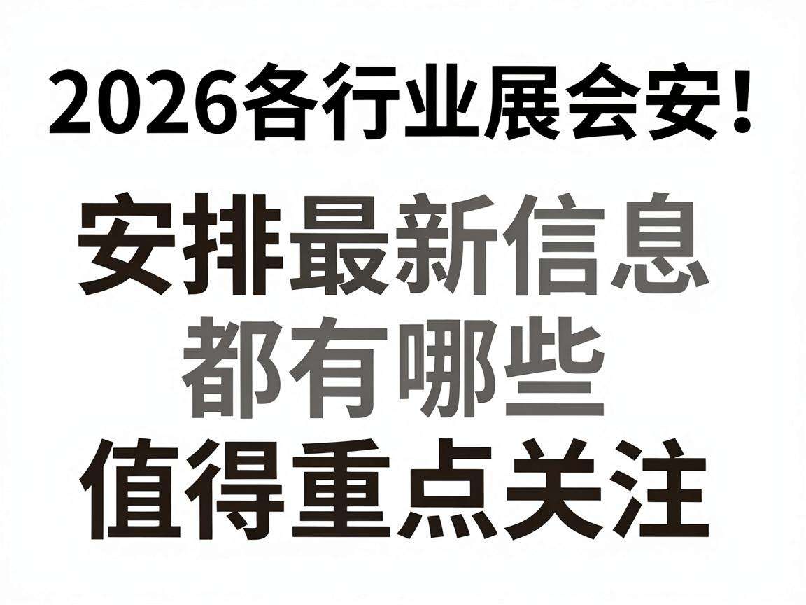 2026各行业展会安排最新信息都有哪些值得重点关注