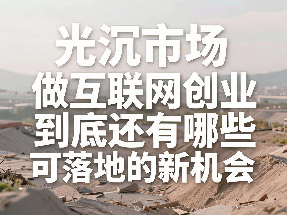 下沉市场做互联网创业到底还有哪些可落地的新机会