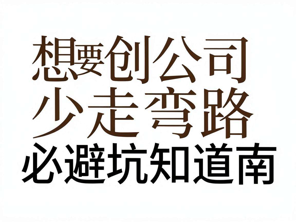 初创公司想要少走弯路有哪些必须知道的避坑指南