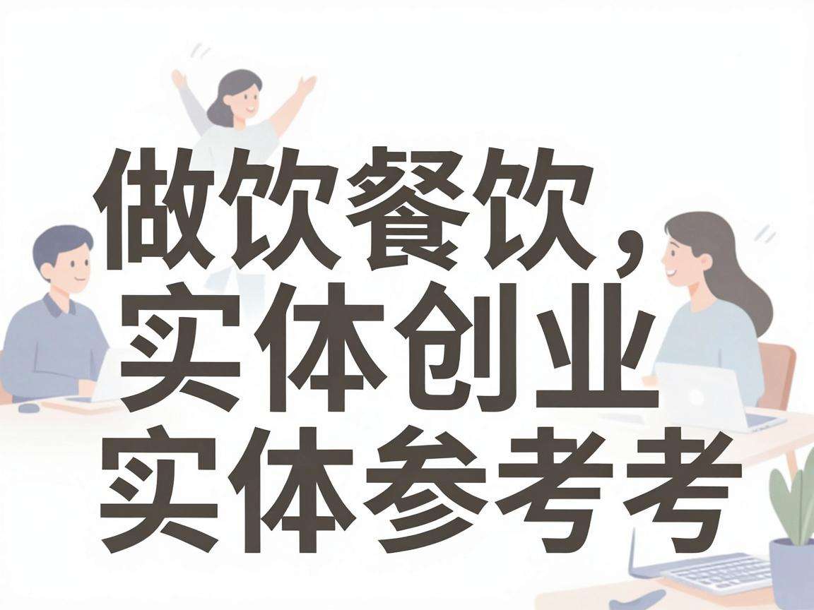 普通人做餐饮实体创业有哪些可参考的成功案例