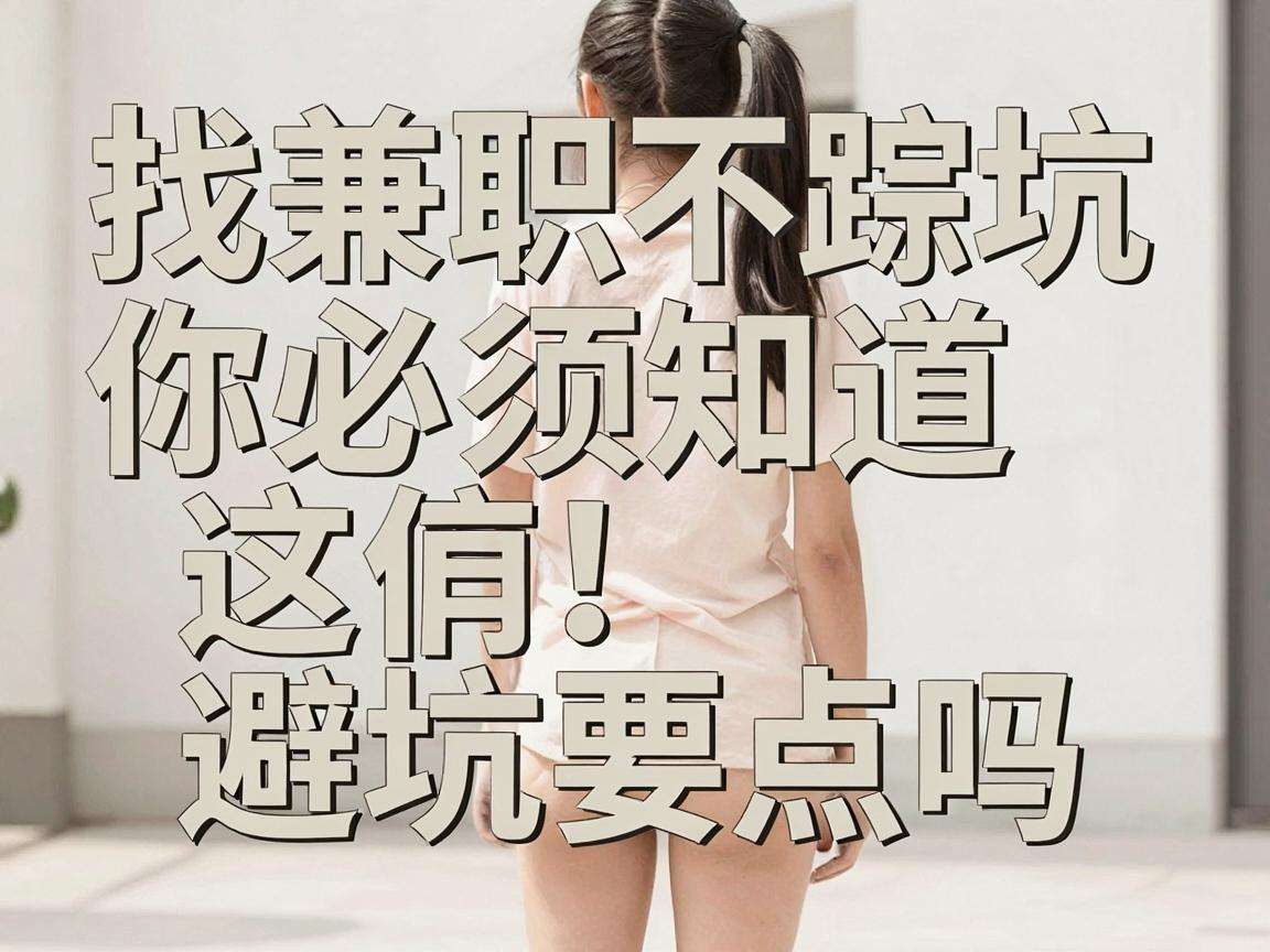 想找兼职不踩坑你必须知道这些避坑要点吗