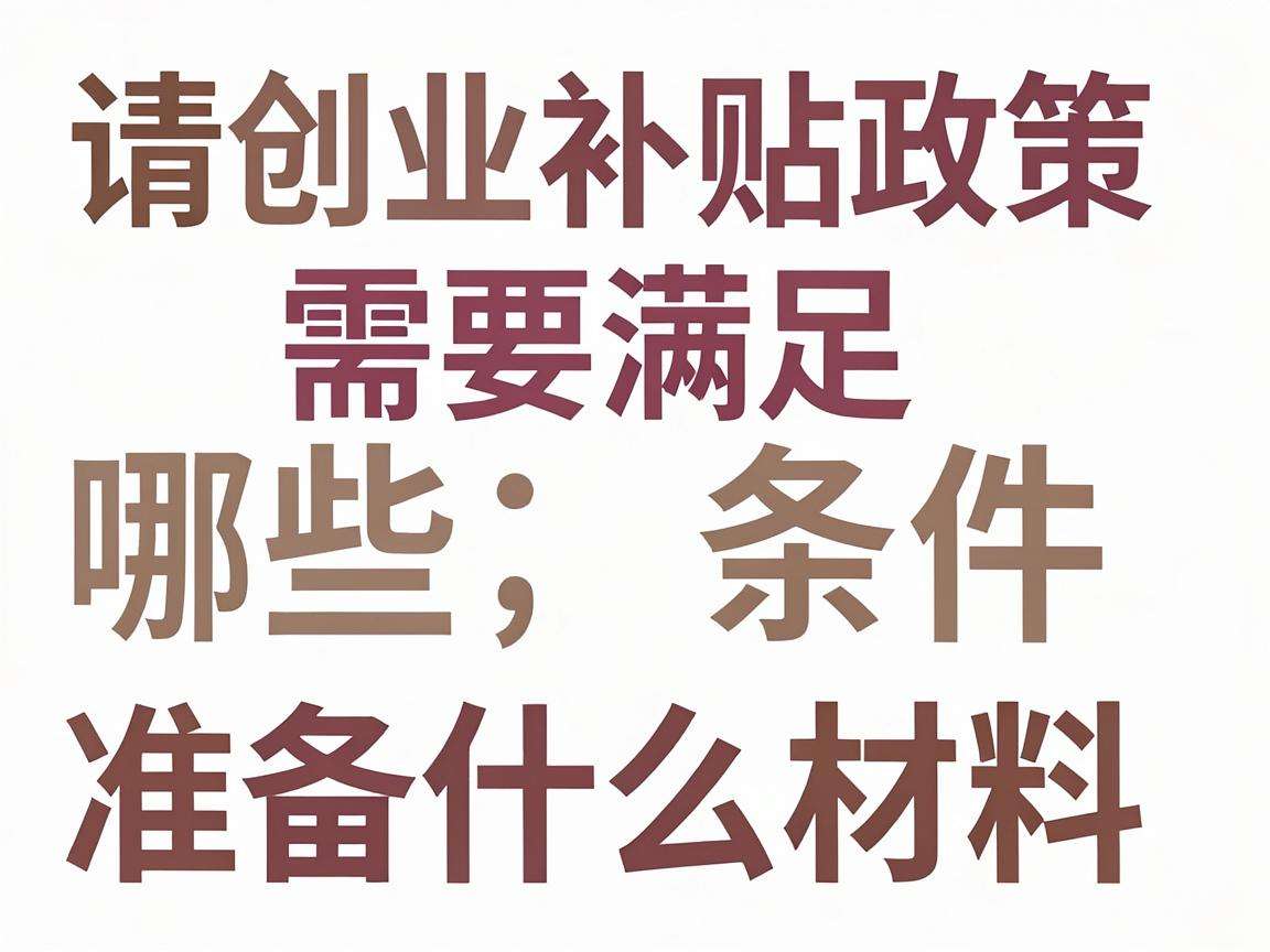 申请创业补贴政策需要满足哪些条件准备什么材料