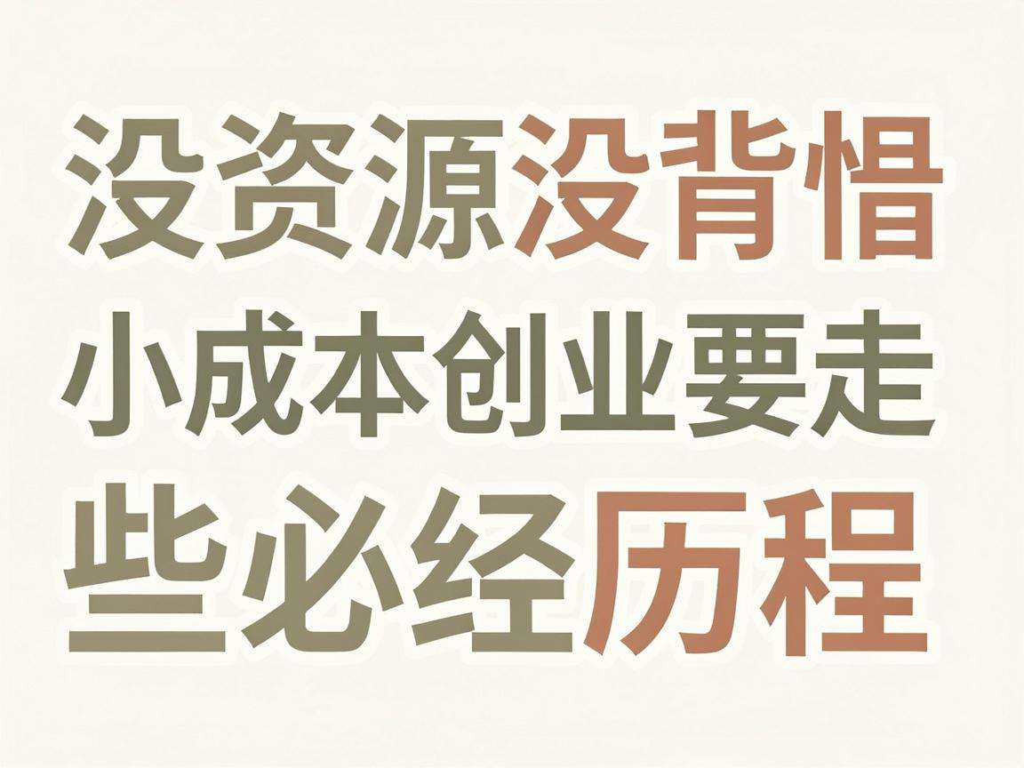 普通人没资源没背景小成本创业要走哪些必经历程