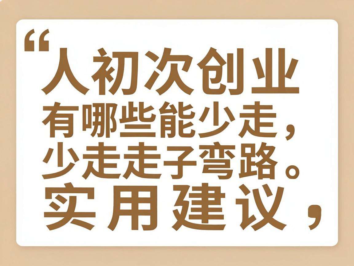 普通人初次创业有哪些能少走弯路的实用建议