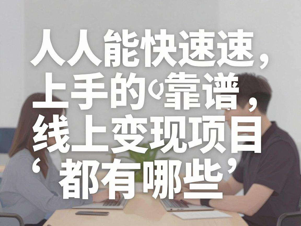 普通人能快速上手的靠谱线上变现项目都有哪些