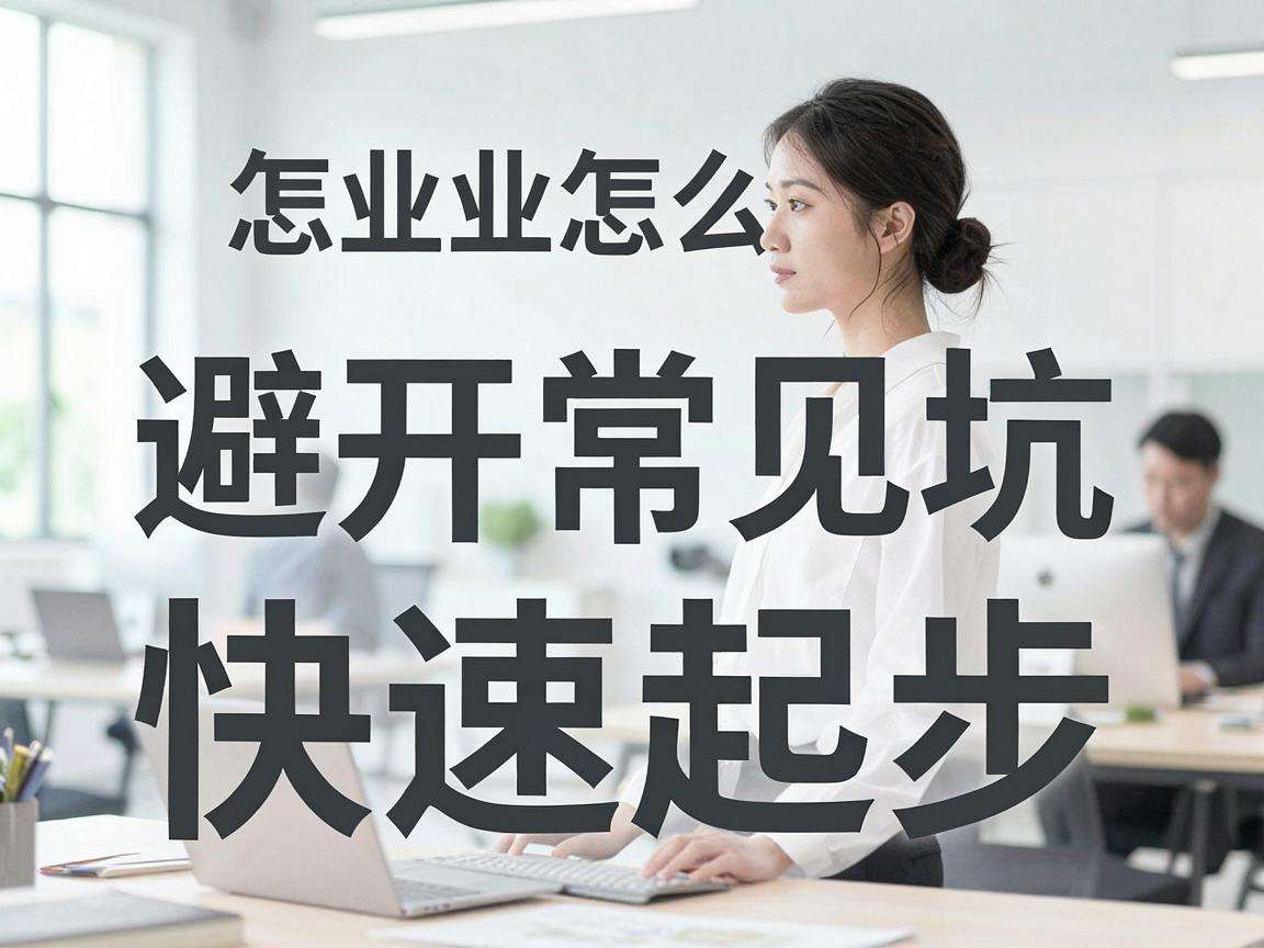 新手创业怎么避开常见坑快速起步