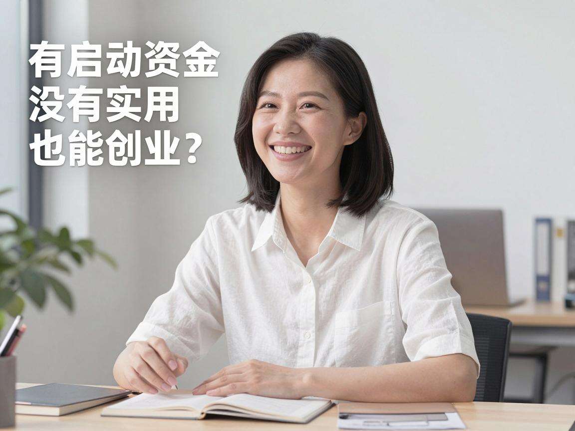 没启动资金也能创业?有没有实用的无本创业好思路