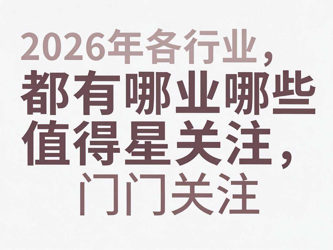 2026年各行业都有哪些值得关注的热门展会信息
