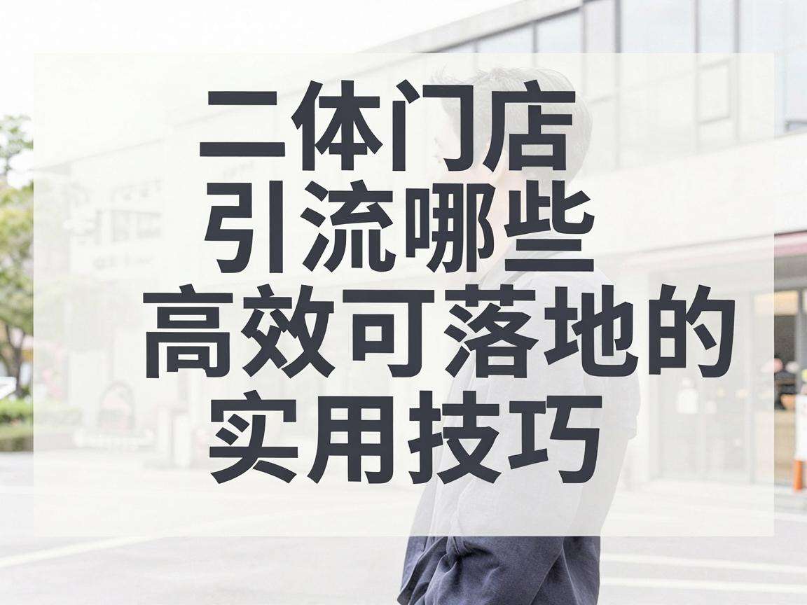 实体门店引流有哪些高效可落地的实用技巧