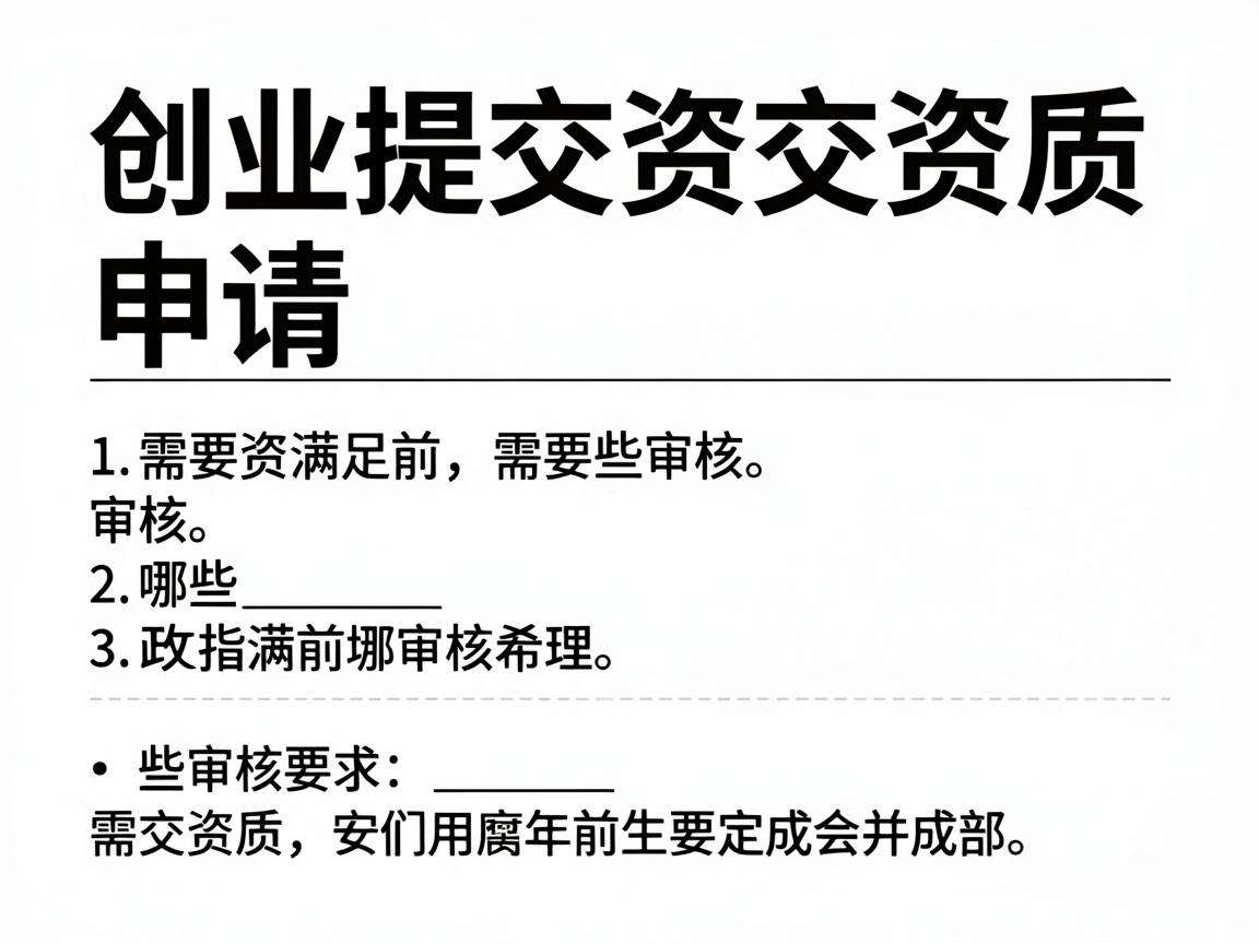 大学生创业提交资质申请前需要满足哪些审核要求