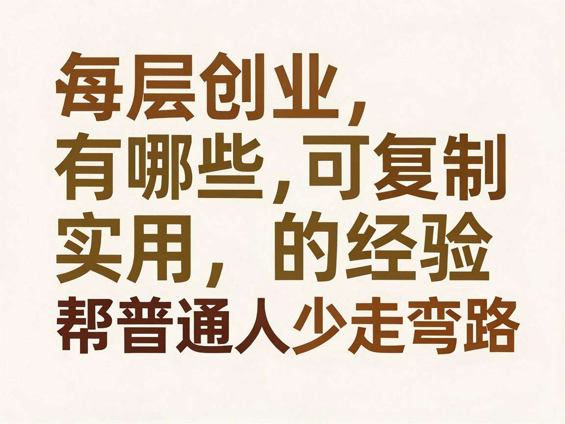 基层创业有哪些可复制的实用经验能帮普通人少走弯路