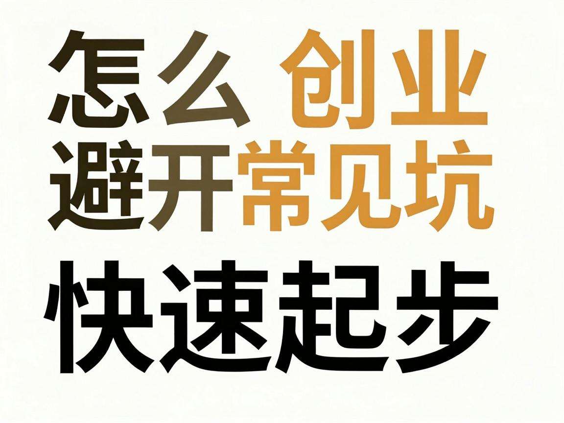 新手创业怎么避开常见坑快速起步