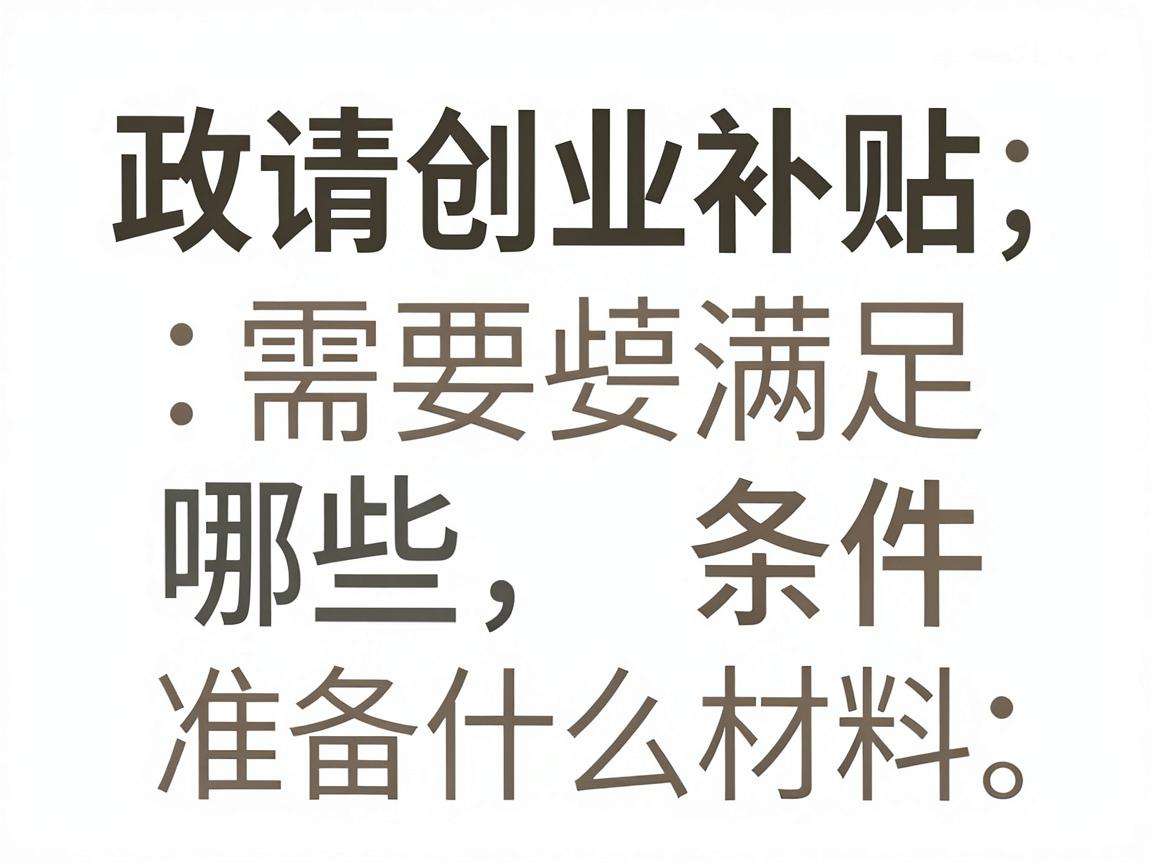 申请创业补贴政策需要满足哪些条件准备什么材料