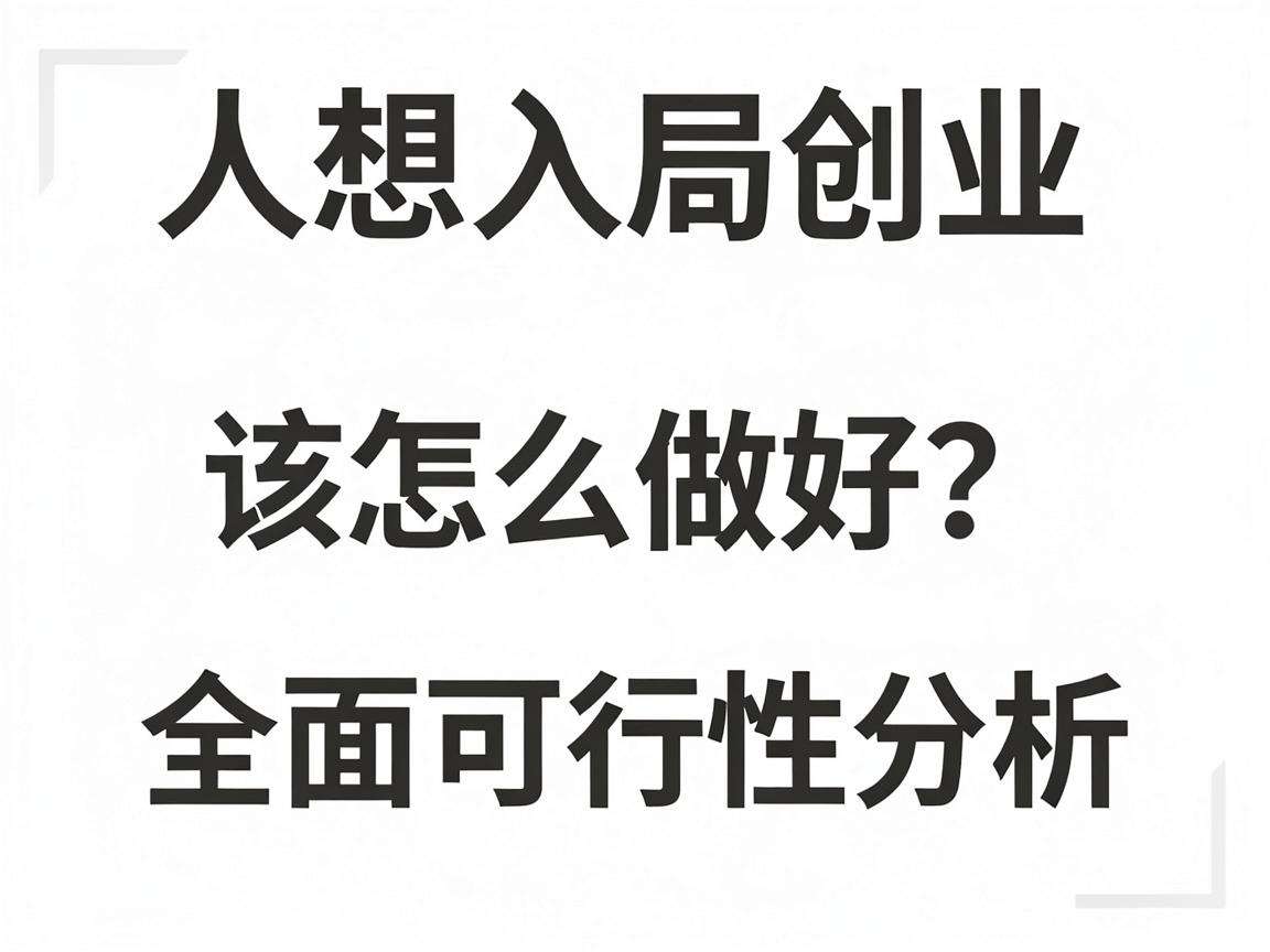 普通人想入局创业该怎么做好全面可行性分析