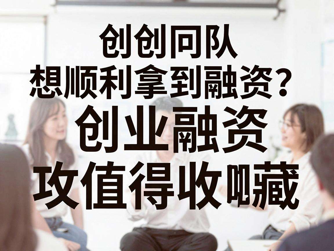 初创团队想顺利拿到融资？这份创业融资攻略值得收藏