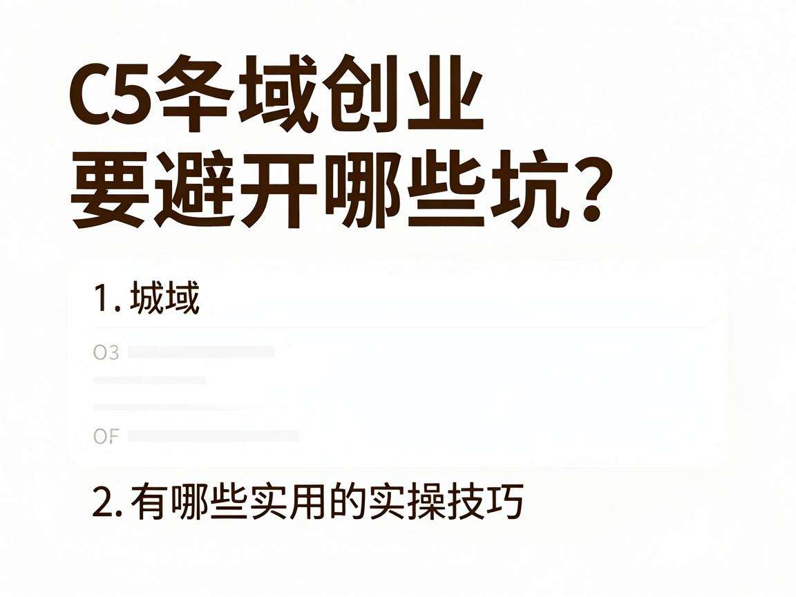 县域创业要避开哪些坑?有哪些实用的实操技巧