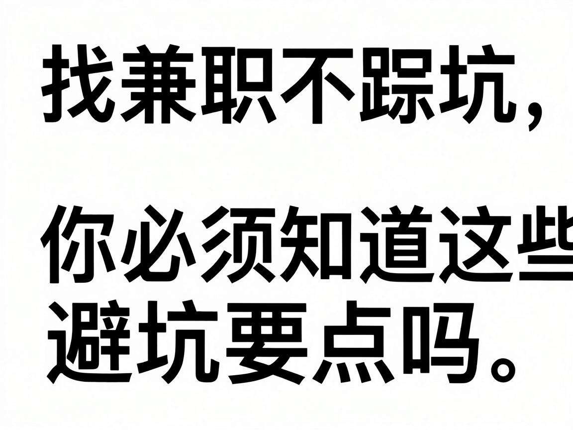 想找兼职不踩坑你必须知道这些避坑要点吗