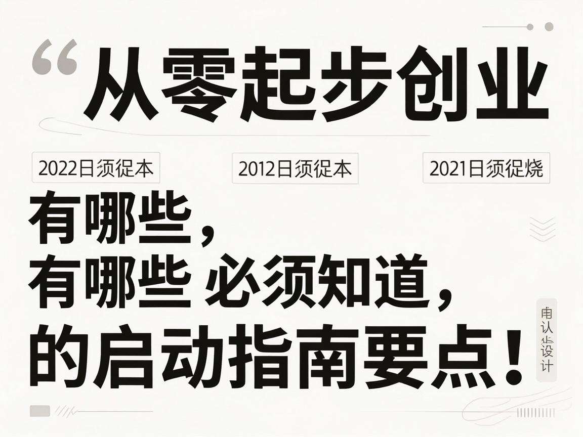 普通人从零起步创业有哪些必须知道的启动指南要点
