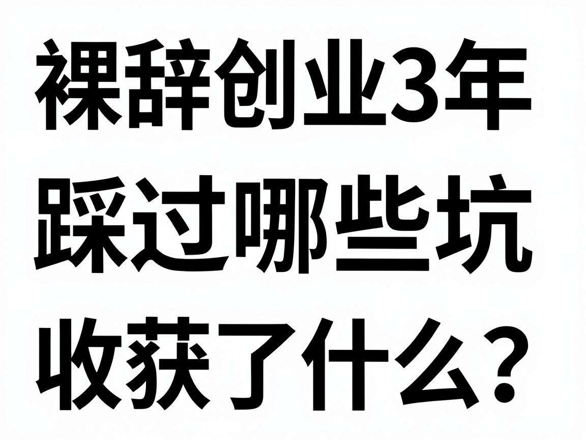 90后裸辞创业3年踩过哪些坑又收获了什么?