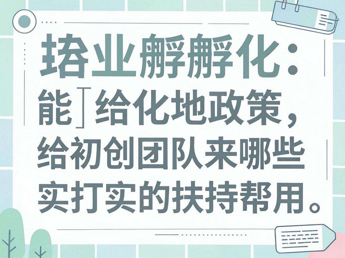 创业孵化基地政策能给初创团队带来哪些实打实的扶持帮助