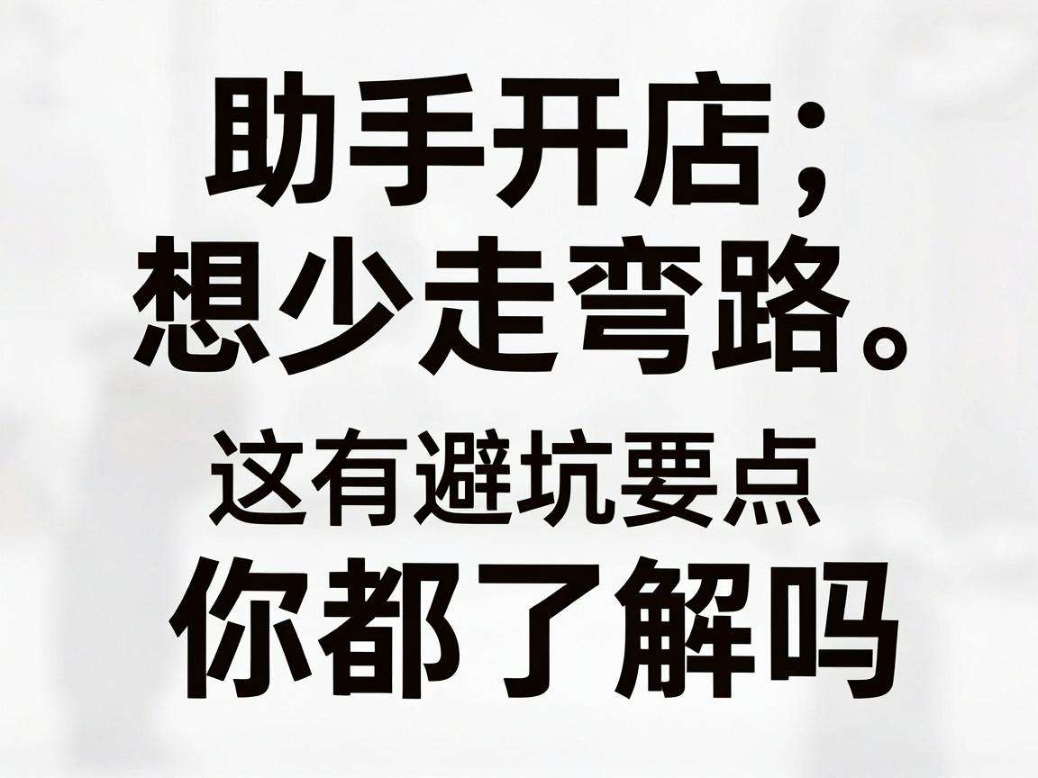 新手开店想少走弯路 这些避坑要点你都了解吗
