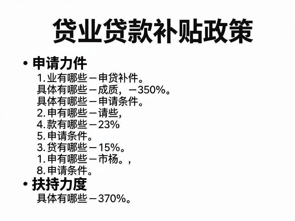 创业贷款补贴政策具体有哪些申请条件和扶持力度