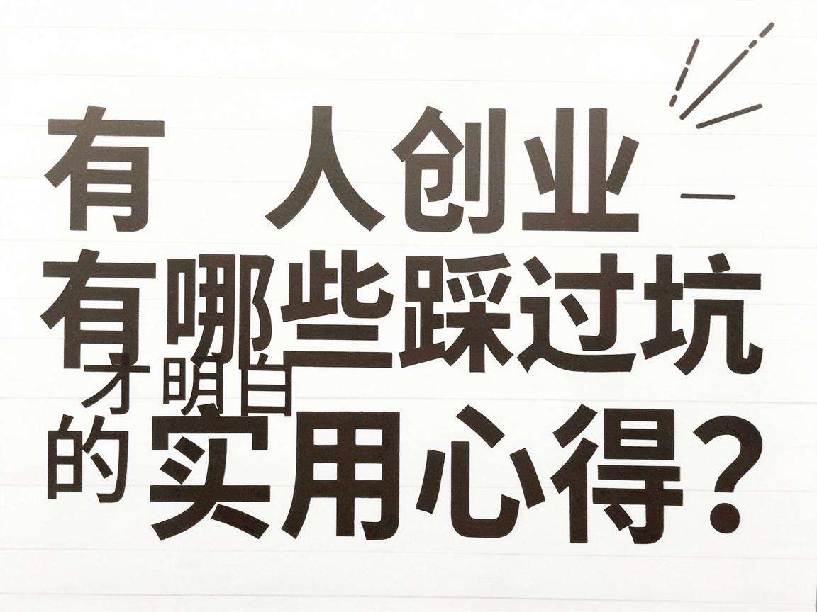 普通人创业有哪些踩过坑才明白的实用心得?