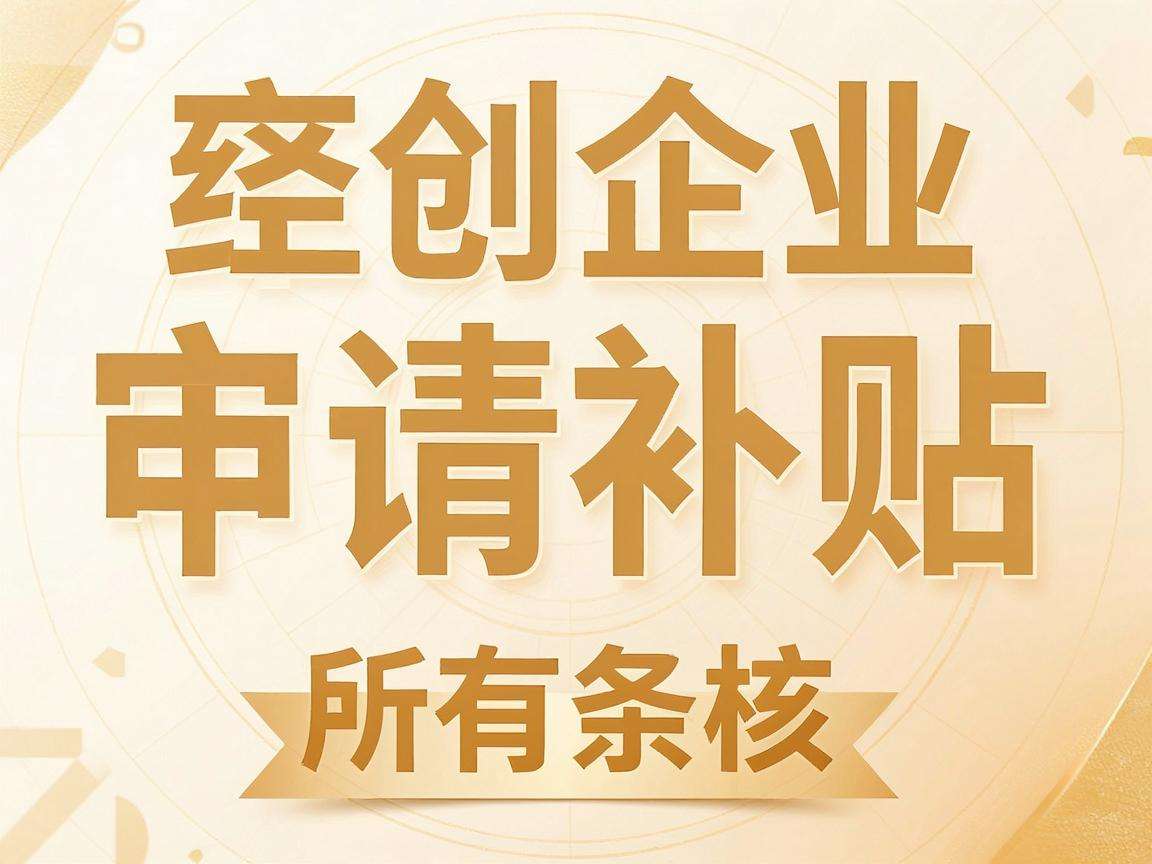 初创企业申请补贴需要满足哪些条件走什么流程