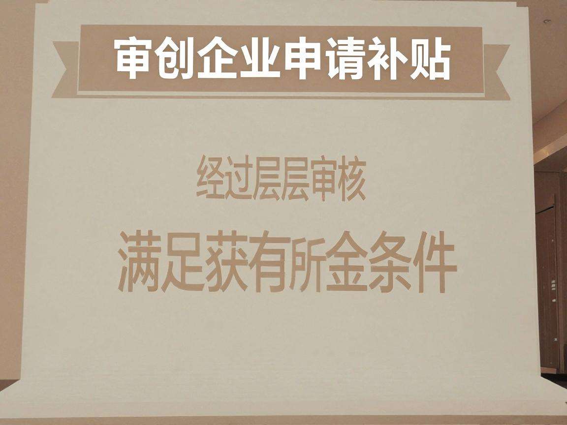 初创企业申请补贴需要满足哪些条件走什么流程