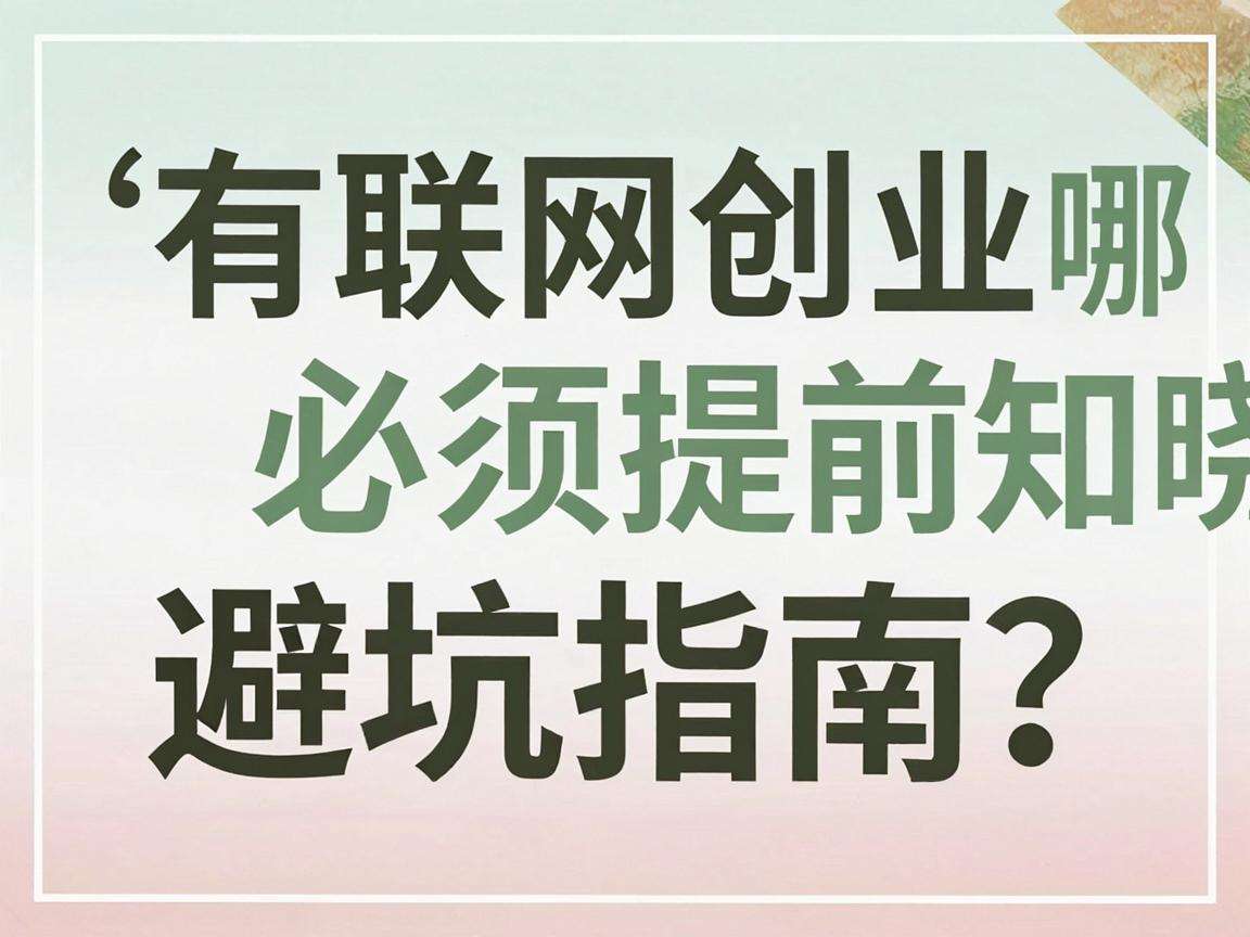 互联网创业有哪些必须提前知晓的避坑指南?