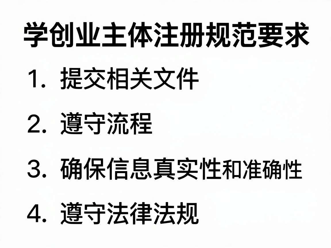 学生创业主体注册有哪些需要遵守的明确规范要求