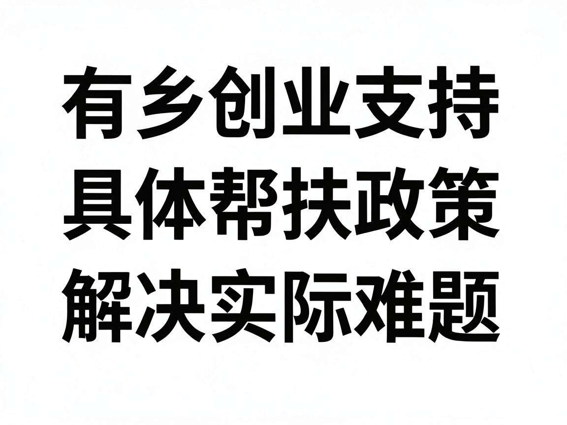 返乡创业支持有哪些具体帮扶政策能解决实际难题