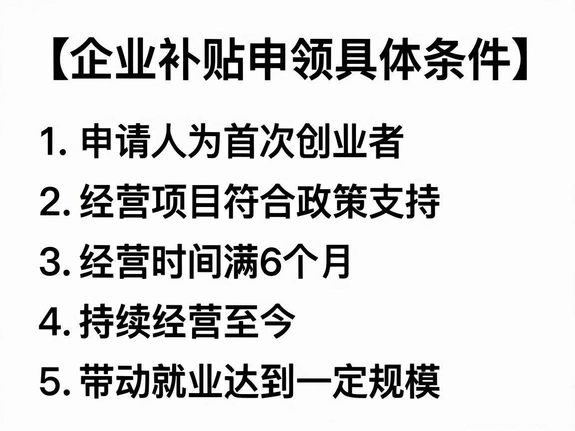 创业补贴申领需要满足哪些具体条件?