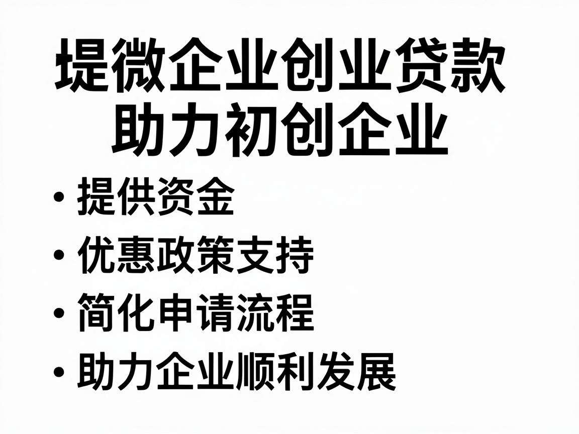 小微企业创业贷申请需要满足哪些条件能享受哪些优惠