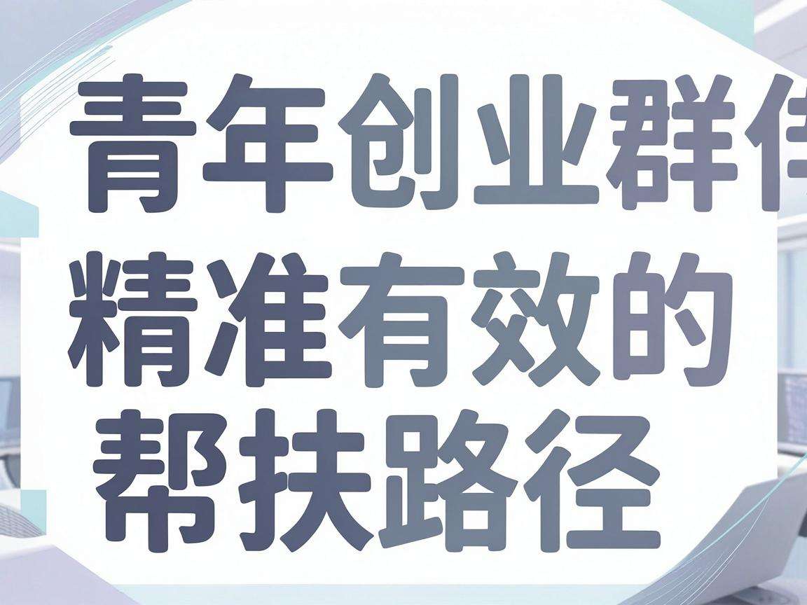 面向青年创业群体如何构建精准有效的帮扶路径