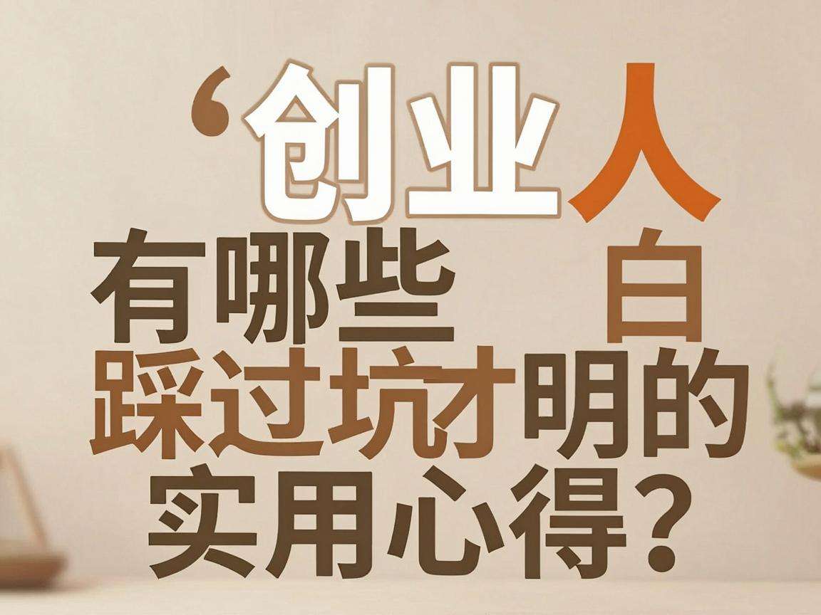 普通人创业有哪些踩过坑才明白的实用心得?