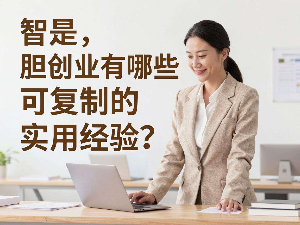普通人大胆创业有哪些可复制的实用经验?