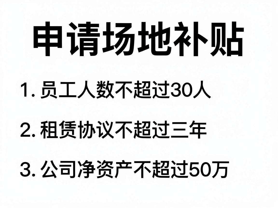 初创企业申请场地补贴需要满足哪些条件才能顺利通过审核