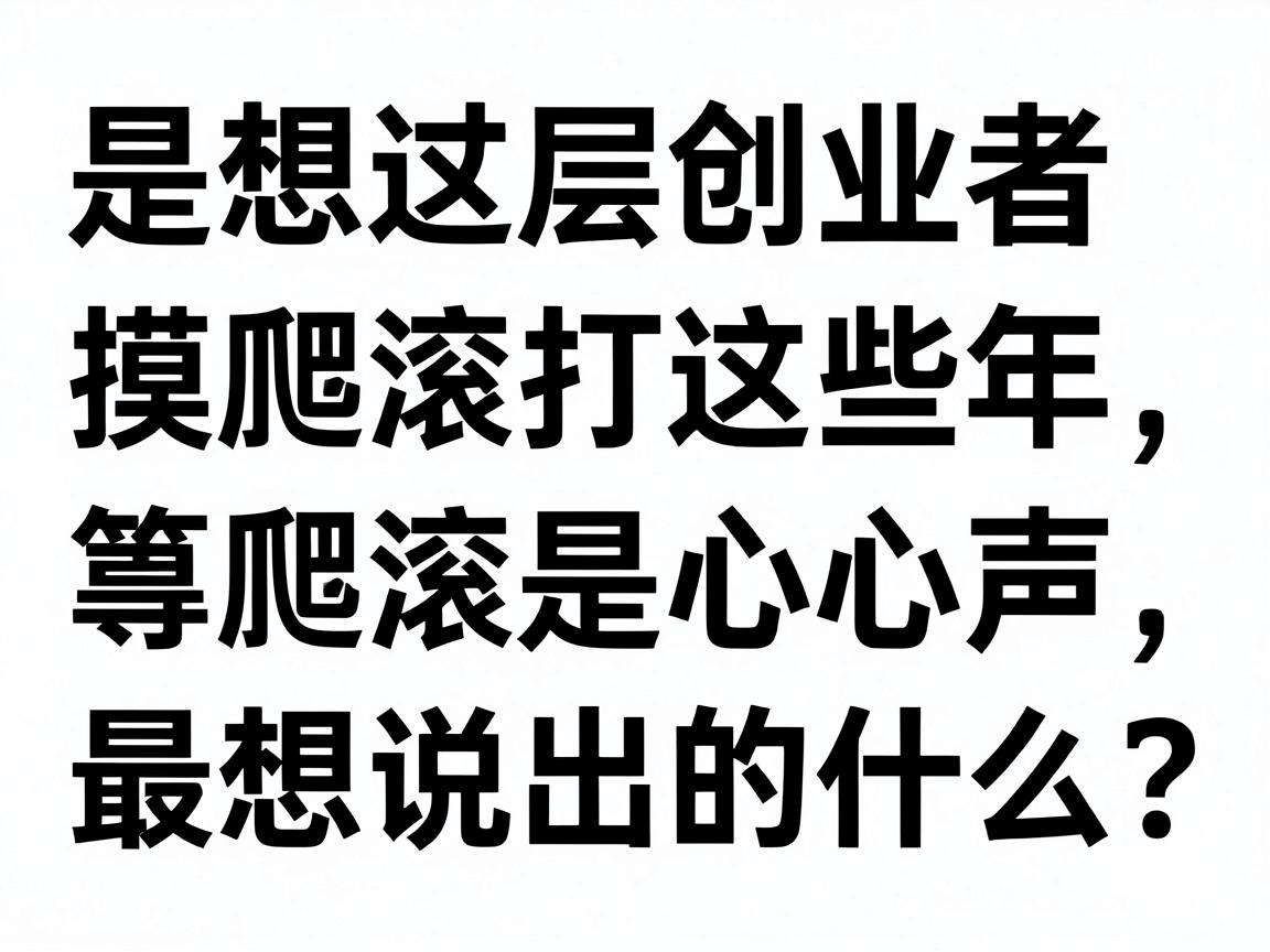 基层创业者摸爬滚打这些年最想说出的心声是什么