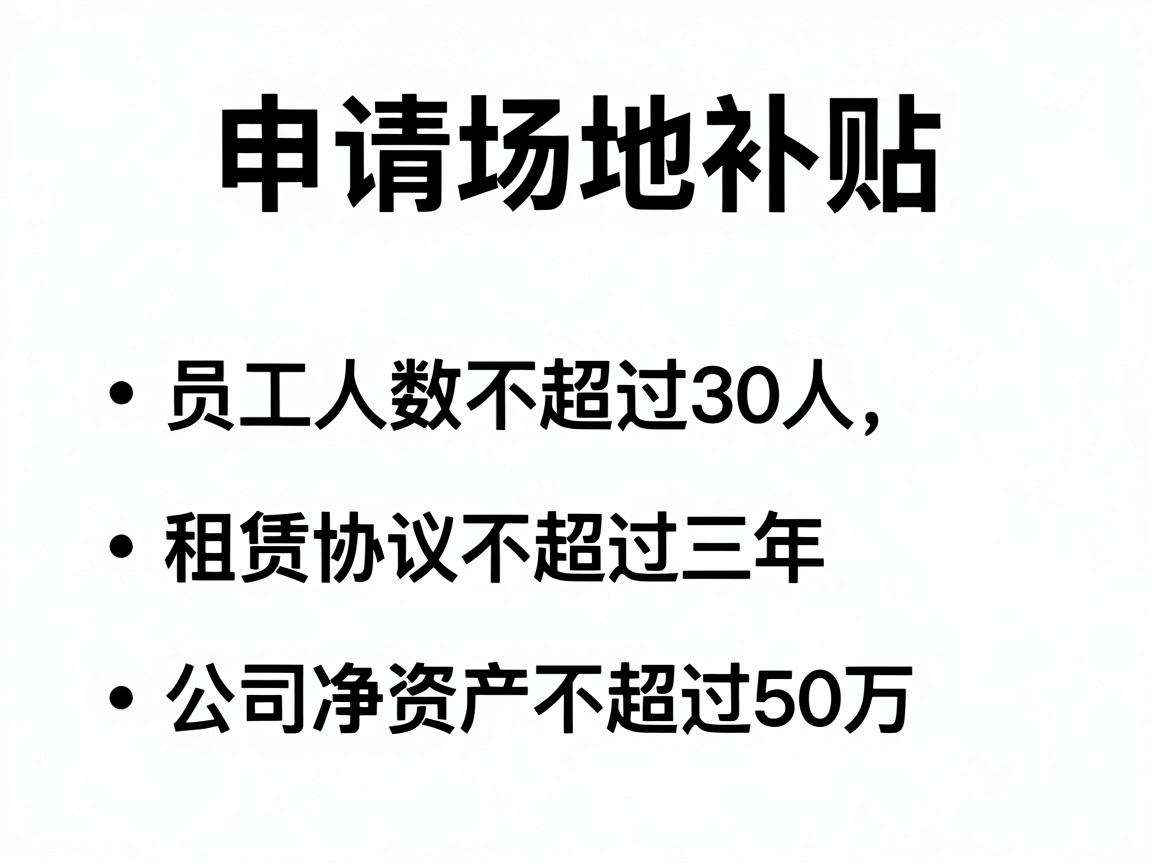 初创企业申请场地补贴需要满足哪些条件才能顺利通过审核