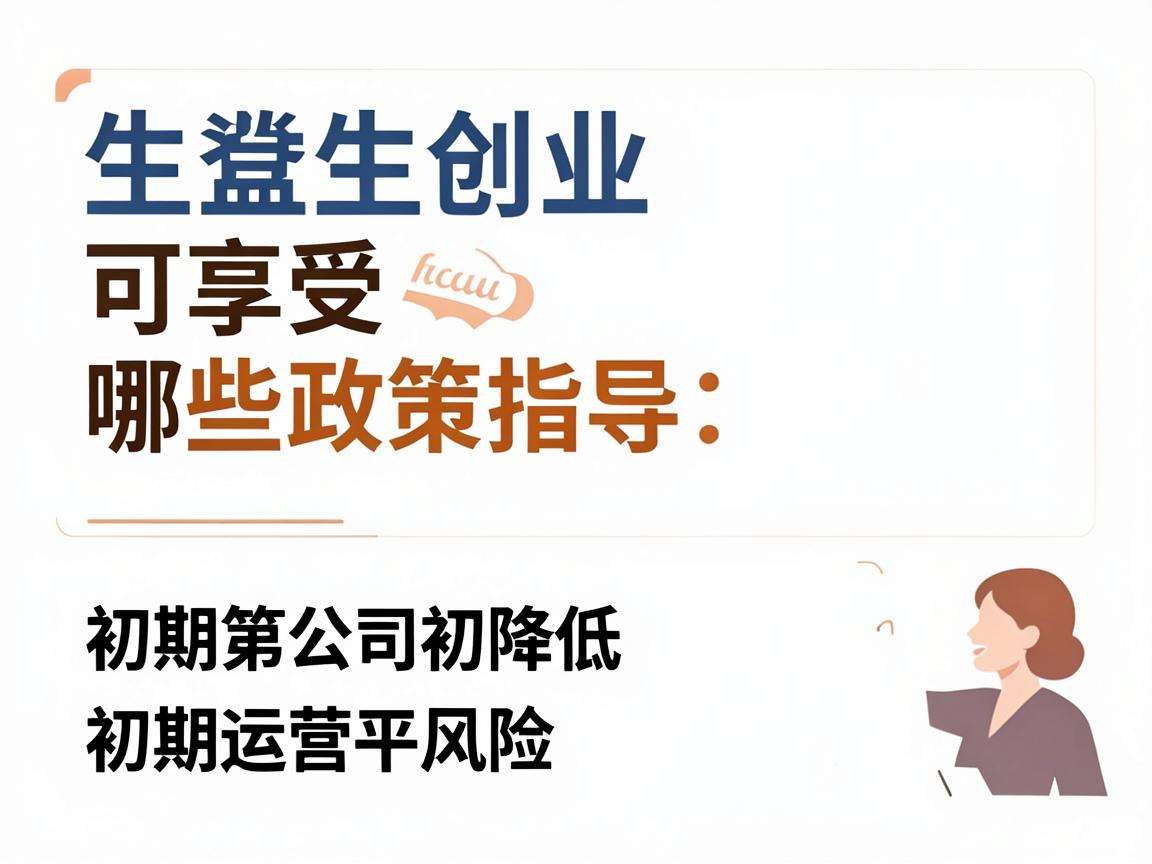 大学生创业可享受哪些政策指导能降低初期运营风险