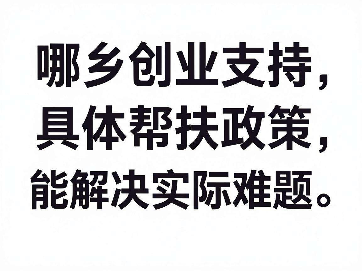 返乡创业支持有哪些具体帮扶政策能解决实际难题
